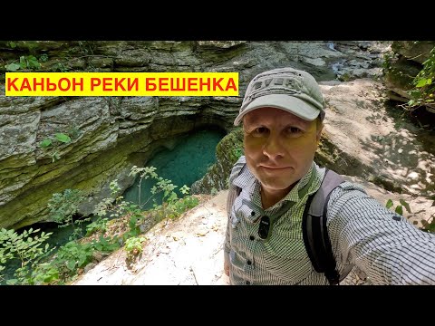 Видео: КАНЬОН РЕКИ БЕШЕНКА(она же БУКЕПКА). МАРШРУТ НЕ ЛЁГКИЙ, НО ИНТЕРЕСНЫЙ. 18.08.2023.