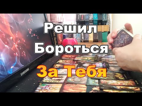 Видео: В Эту Минуту Узнаем Его Мысли о Тебе?Взялся за Голову!Решил Бороться за Тебя!