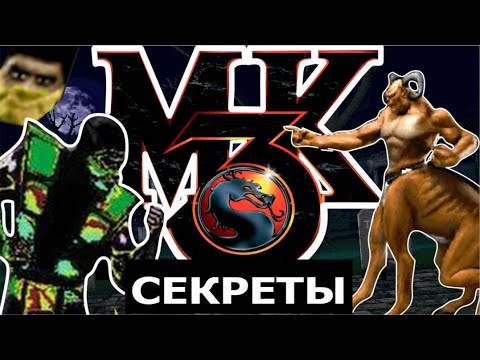 Видео: ULTIMATE/MORTAL KOMBAT 3 - Вырезанный контент, самая ранняя версия игры, секреты и пасхалки