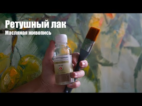 Видео: Ретушный лак в масляной живописи. Художник Анна Гуречкина