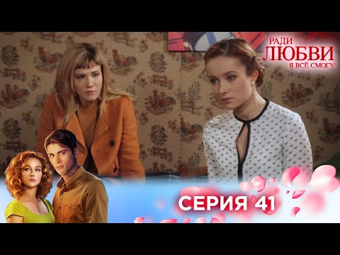 Видео: 41 серия | Ради любви я все смогу