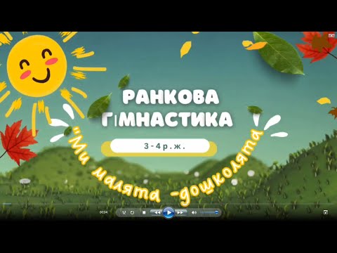 Видео: Вересень. Ранкова гімнастика з м'ячами  3-4р.ж.( 3 -4т.)