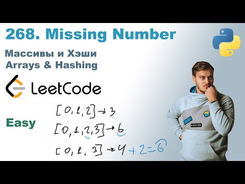 Видео: Missing Number | Решение на Python | LeetCode 268