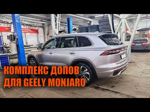 Видео: Комплекс работ для Geely Monjaro - Автотехцентр SoundSpeed