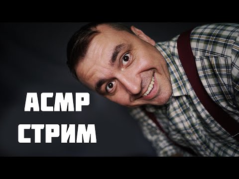 Видео: АСМР СТРИМ НА СТАКАНЧИК