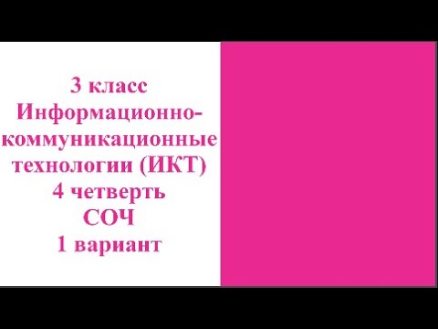 Видео: 3 класс Информационно коммуникационные технологии ИКТ 4 четверть СОЧ 1 вариант