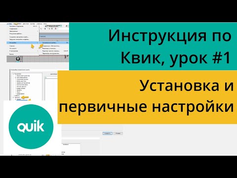 Видео: Настройка терминала Квик, как установить и настроить пошаговая инструкция/ Урок №1 по Quik