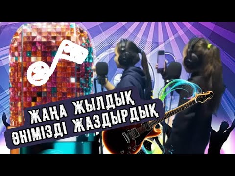 Видео: СТУДИЯДА АПА НЕГЕ РЕНЖІДІ?