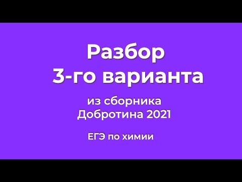 Видео: Решаем 3 Вариант из Сборника Добротина 2021 | ЕГЭ по Химии