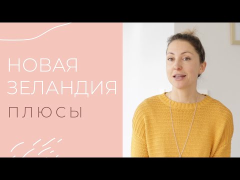 Видео: НОВАЯ ЗЕЛАНДИЯ плюсы | Жизнь в Новой Зеландии