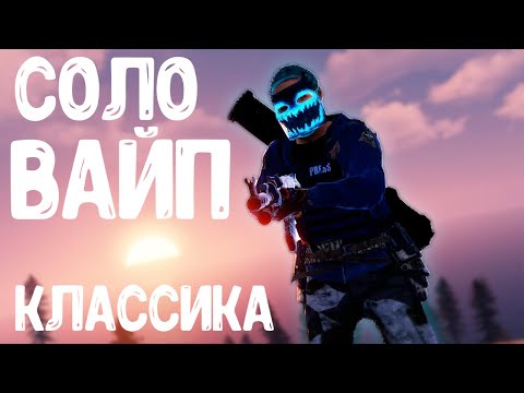 Видео: ЛУЧШИЙ СОЛО ВАЙП НА КЛАССИКЕ 850 СЛОТОВ - RUST/РАСТ