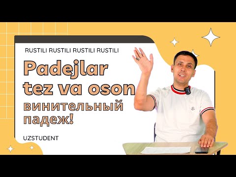Видео: Padejlar tez va oson. Винительный падеж!