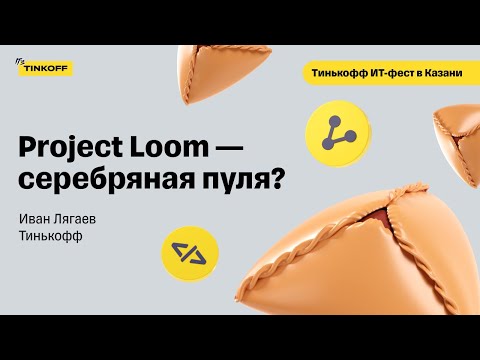 Видео: Что такое Project Loom — Иван Лягаев, Тинькофф