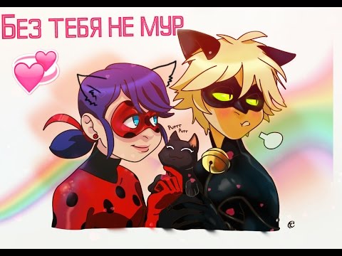 Видео: Miraculous LadyBug - Без тебя не мур | Комиксы =^_^=