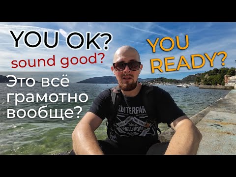 Видео: You OK? You ready? Sound good? Это грамотно? Эллипсис в английском с whoEnglish