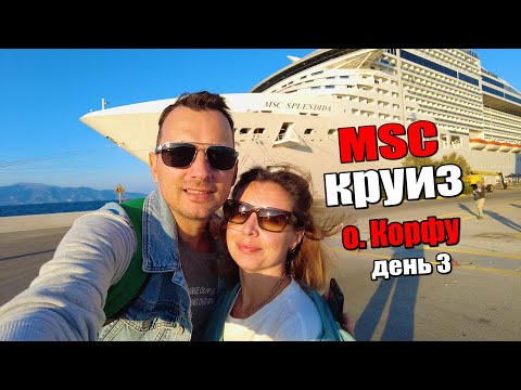 Видео: Остров Корфу - наконец то земля! Круиз MSC Splendida по Средиземноморью  в ноябре.