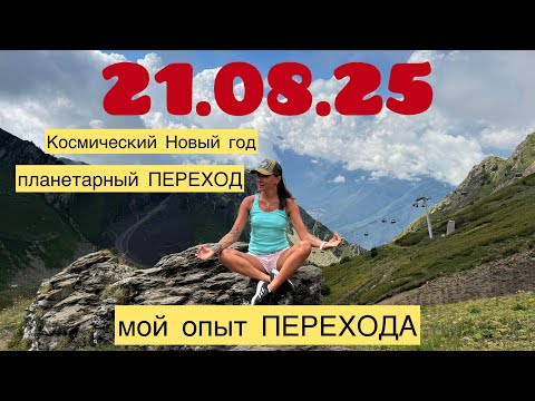 Видео: 21.08.25 Космический Новый год и Начало ПЕРЕХОДА. Как понять что вы переходите?