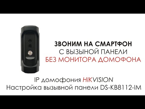 Видео: IP вызывная панель DS-KB8112IM. C вызывной панели на смартфон без монитора домофона.Автономный режим