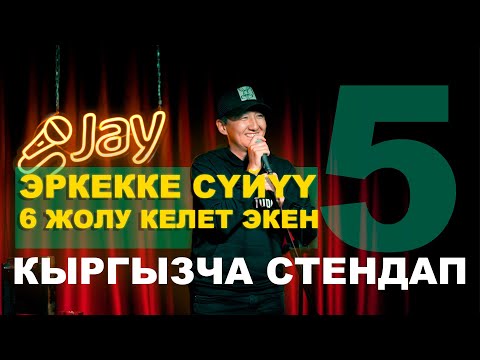 Видео: ЭРКЕККЕ СҮЙҮҮ 6 ЖОЛУ КЕЛЕТ #5 / Мыкы / Баха байке / Аскар