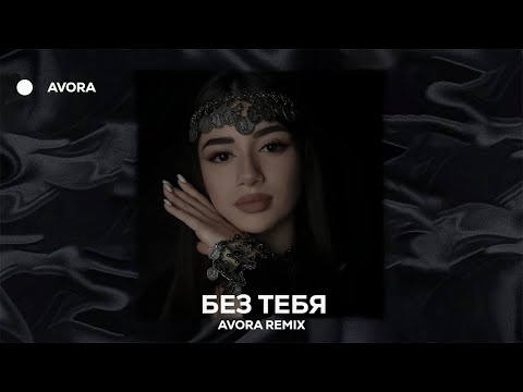 Видео: Janaga - Без Тебя (AVORA REMIX)