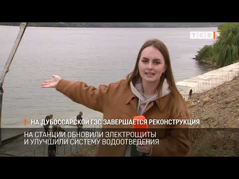 Видео: На Дубоссарской ГЭС завершается реконструкция