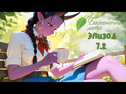 Видео: Бесконечное лето #7.2. Вторая версия. Финальный эпизод