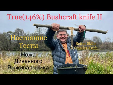 Видео: True(146%) Bushcraft Knife II Настоящие тесты