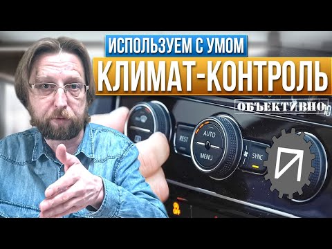 Видео: Климат-контроль. Ручной режим, настройки, тюнинг