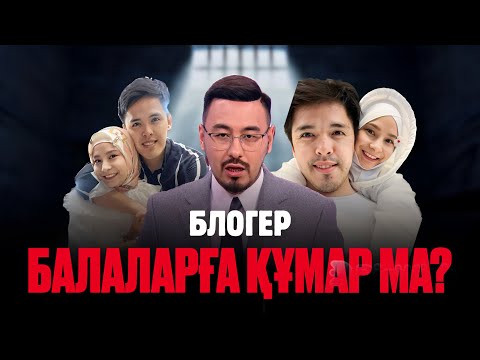 Видео: РУСЛАН ӨТЕПБАЙМЕН: Блогер балаларға құмар ма?