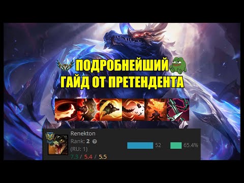Видео: ДЕЛАЙ КОМБО КАК ЛУЧШИЙ РЕНЕКТОН RU - League of Legends