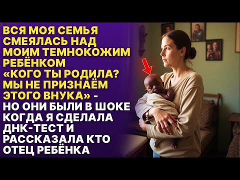 Видео: Моя семья смеялась над моим темнокожим ребёнком, пока не узнали кто его отец