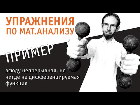 Видео: Пример всюду непрерывной, но нигде не дифференцируемой функции