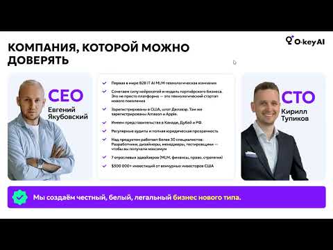 Видео: Полная презентация платформы O-Key AI, Елена Гнетнева_29.10.25