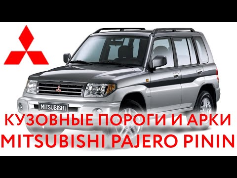 Видео: Mitsubishi Pajero Pinin (1998 — 2007): пороги и арки для ремонта кузова Паджеро Пинин