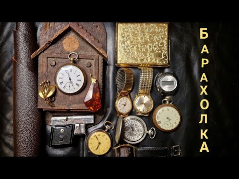 Видео: Вещи из ПРОШЛОГО на БАРАХОЛКЕ. Барахолка ГЕРМАНИЯ. Находки. Антиквар