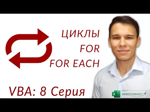 Видео: For и For Each (Серия VBA 8)