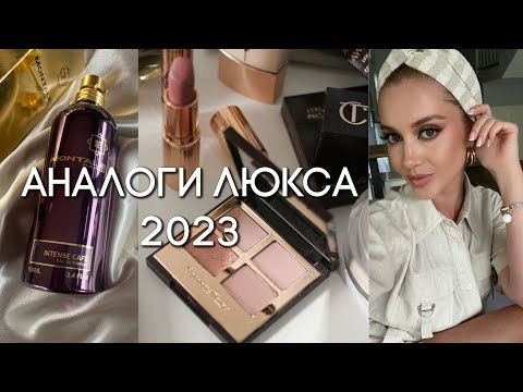 Видео: НОВЫЕ АНАЛОГИ ЛЮКСА 2023 в 5-10 раз ДЕШЕВЛЕ. БЮДЖЕТНЫЕ НАХОДКИ НА ЛЕТО И КАЖДЫЙ ДЕНЬ