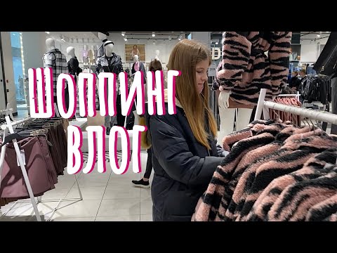 Видео: ВЛОГ: Шоппинг влог. Кира сама себя одевает. Мама влюбилась в тапочки.
