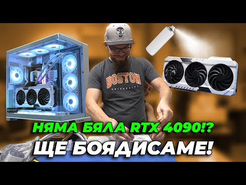 Видео: RTX 4090 Е КЪМ КРАЯ НА ЖИВОТА СИ!? - ФАБРИКАТА #44