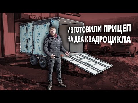 Видео: Прицепы под два квадроцикла собственного изготовления