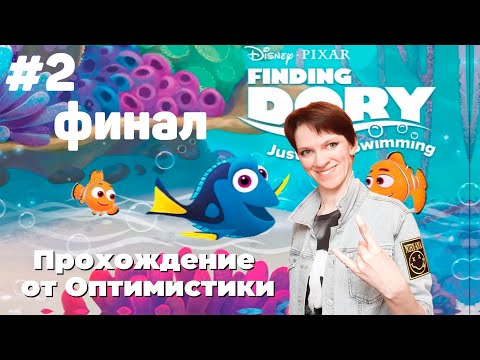 Видео: Finding Dory: Just Keep Swimming\\ Прохождение от Оптимистики\\Часть2: Всех нашли!