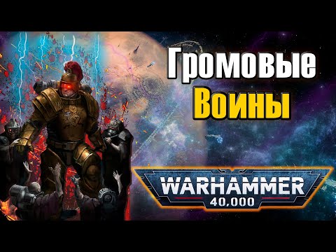Видео: Громовые Воины | Warhammer 40k