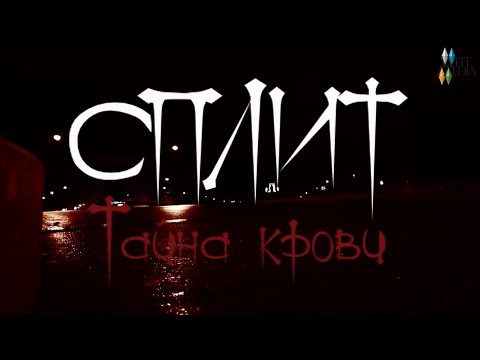 Видео: Сплит II Кай II Осколки прошлого - Эпидемия