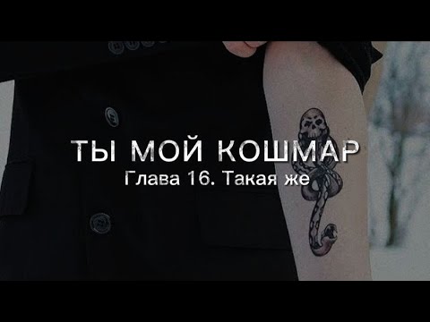 Видео: Ты мой кошмар - Глава 16. Озвучка фанфика