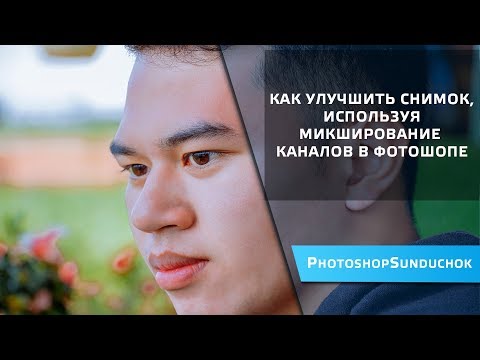 Видео: Как улучшить снимок, используя микширование каналов в фотошопе
