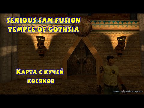 Видео: КАРТА С КУЧЕЙ КОСЯКОВ | Serious Sam Fusion: Temple of Gothsia |