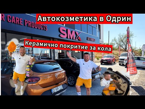 Видео: На Пазар в Одрин | Автокозметика в Одрин