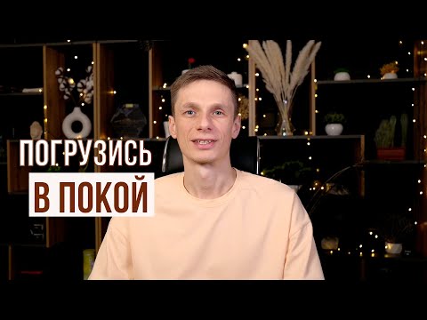 Видео: Погрузись в глубину настоящего момента