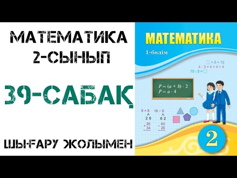 Видео: Математика 2-сынып 39-сабақ 