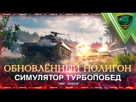 Видео: Полигон Мира Танков. Зачем?
